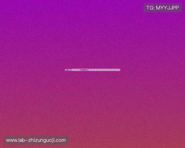 mite娱乐版蓝月：2026世界杯足球赛冠军预测与夺冠热门球队全面分析