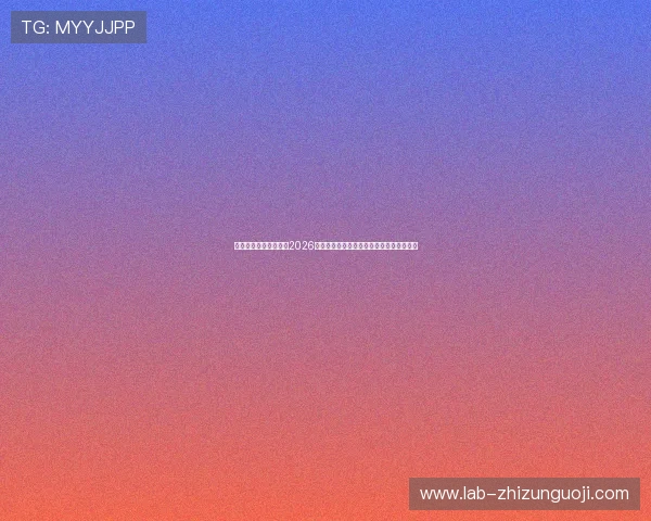 天娱娱乐官网带你了解2026年世界杯足球赛最全比赛时间表与直播指南