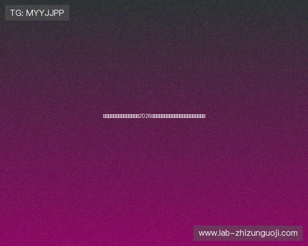 澳门在线第一品牌娱乐为您带来2026世界杯赛事直播、赛程安排及精彩集锦全景解读