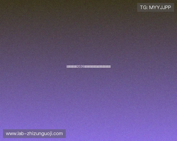 星辉娱乐官网：2026世界杯明星球员表现亮点与精彩瞬间集锦